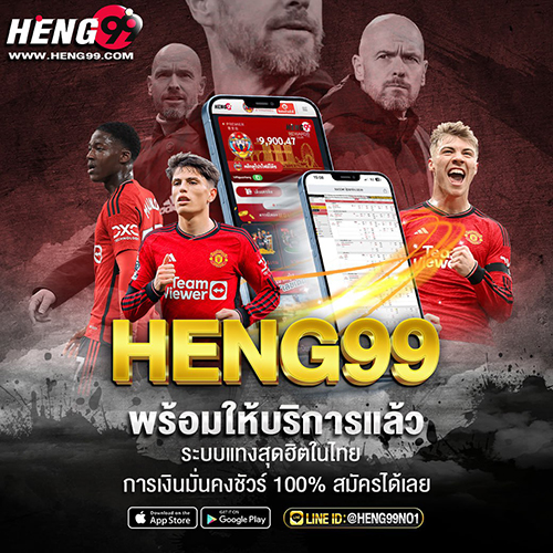 แทงบอล heng99 พร้อมให้บริการ - "Football betting heng99 ready to serve"