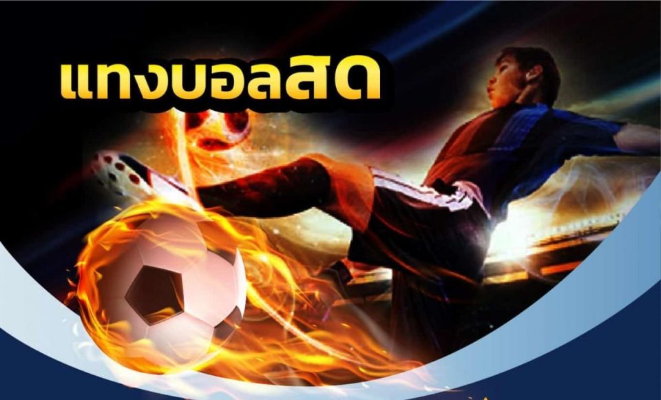 ดูบอลต่างประเทศ Pantip - "Foreign football today"