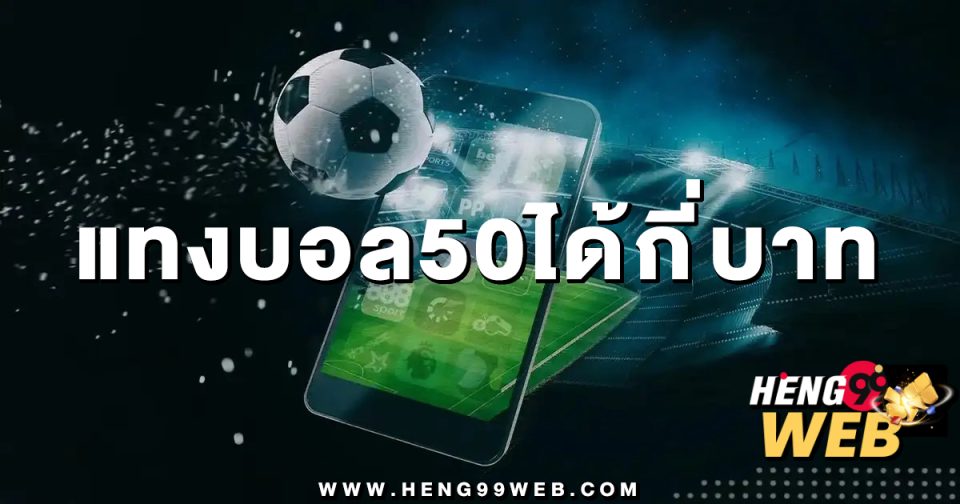 แทงบอล50ได้กี่บาท -"Football betting"