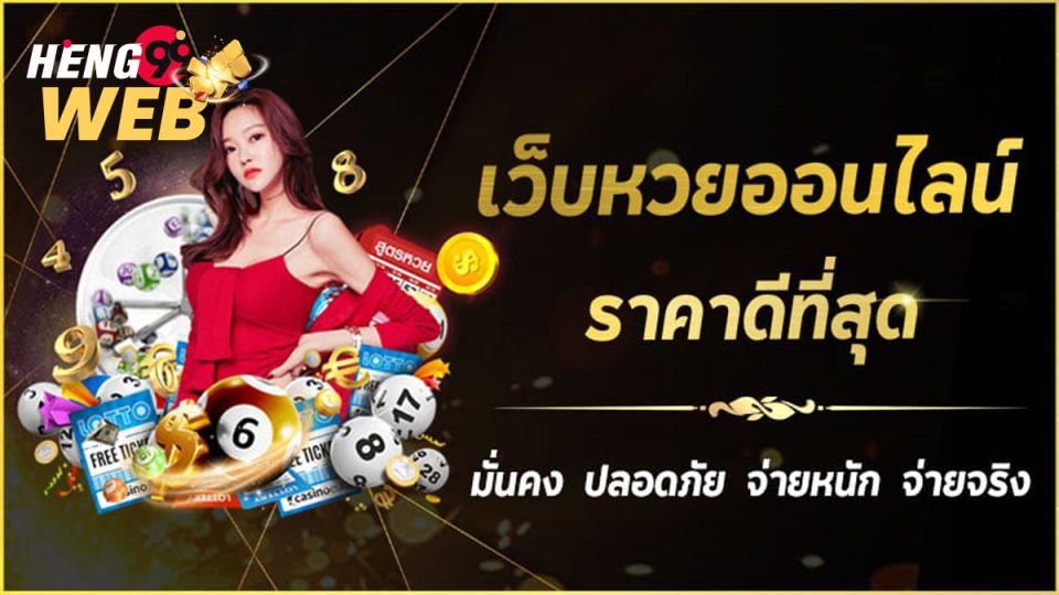 เว็บหวยออนไลน์จ่ายจริง 2024-"lottery"