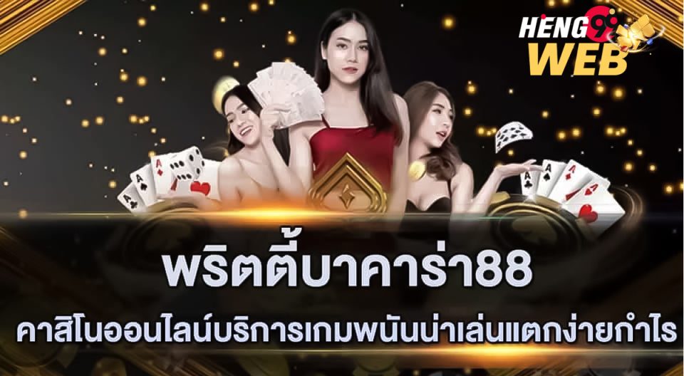 พริตตี้บาคาร่า 88-"Pretty Baccarat 88"