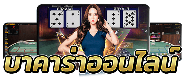 ลงทะเบียน บาคาร่า-"Register for Baccarat"