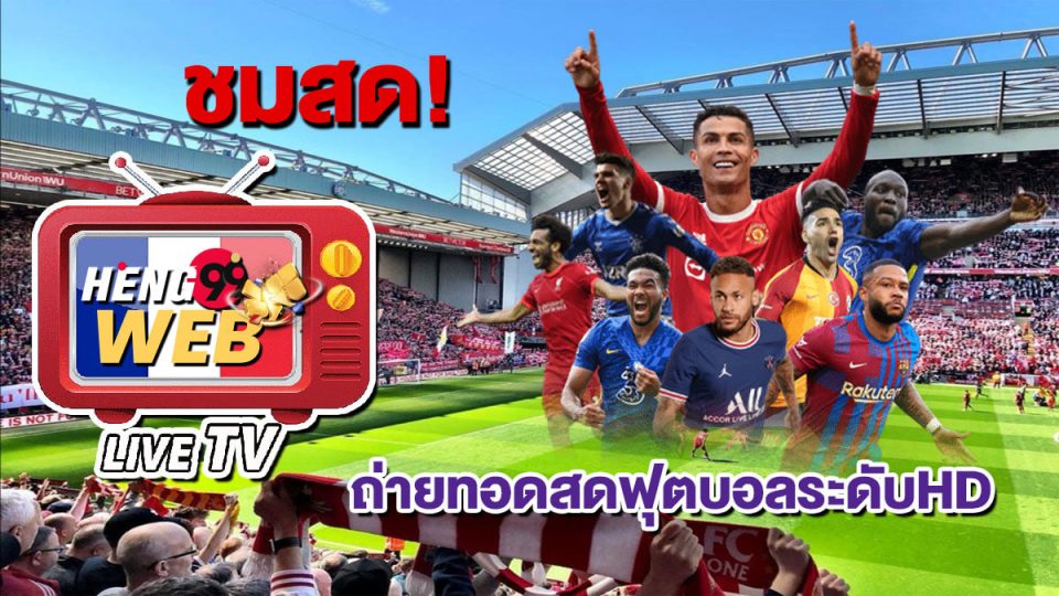 ดูบอลต่างประเทศ Pantip - "Watch foreign football Pantip"