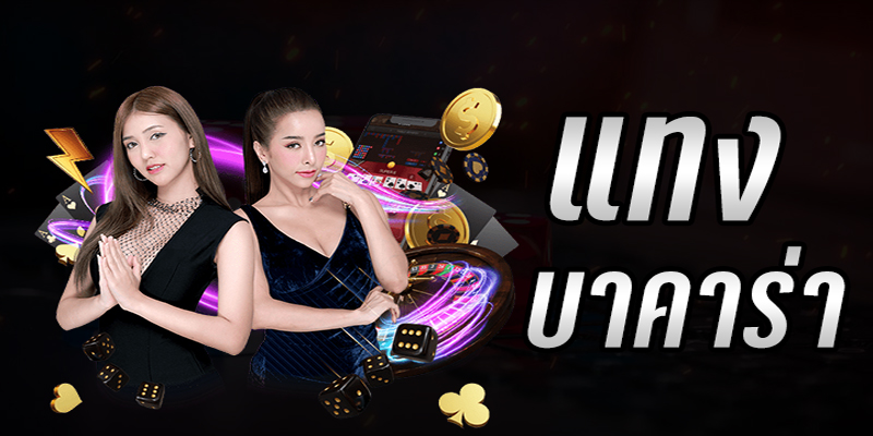 บาคาร่าออนไลน์-"online baccarat"