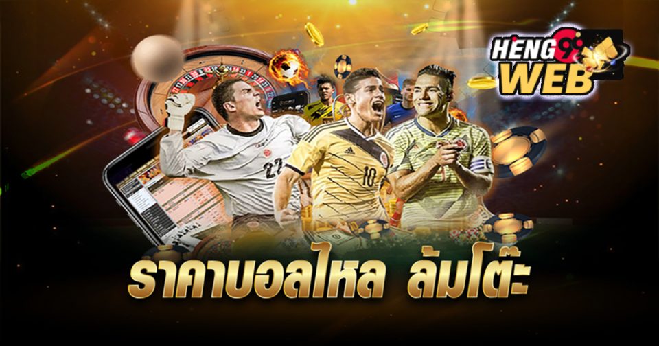 sbobet ราคาบอลไหล - "Football betting"