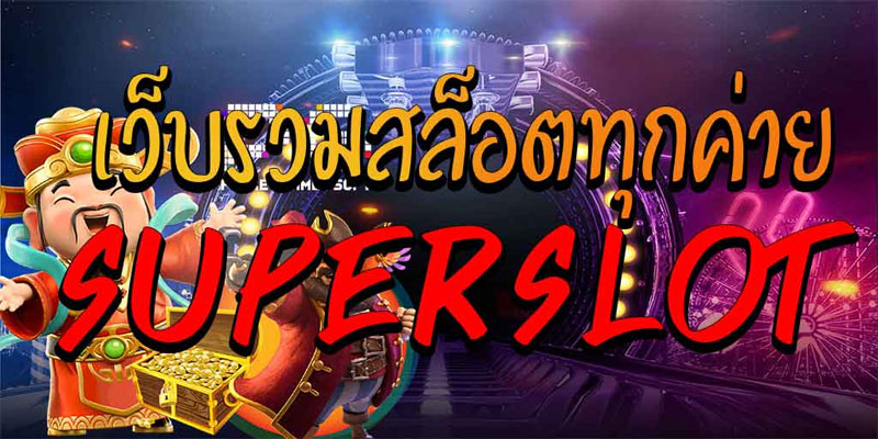 ซุปเปอร์ สล็อต เครดิตฟรี-"Super slots free credit"