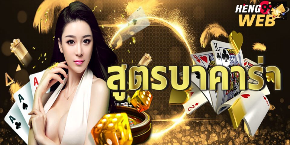 Allbet - แจกสูตร บาคาร่า-"baccarat "