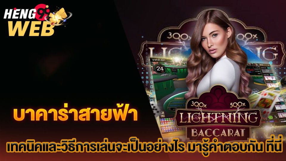 บา คา ร่า สายฟ้า-"Baccarat"