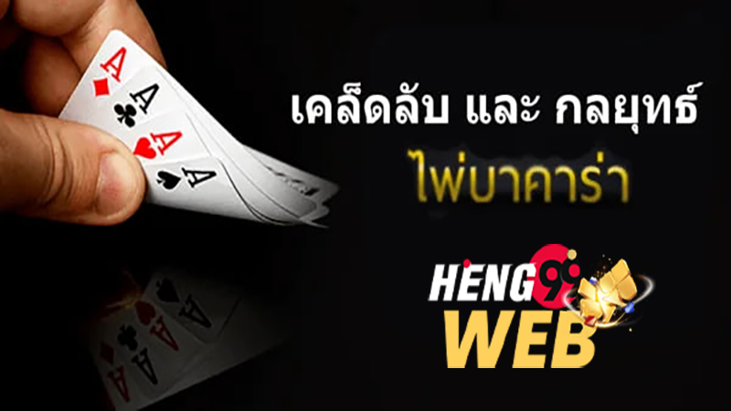 เคล็ดลับบาคาร่า-"Baccarat Tips"