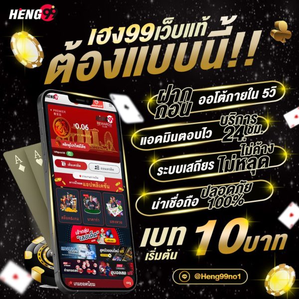 Heng99 เว็บแท้และปลอดภัย-"Heng99 is a genuine and safe website."