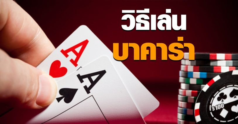 วิธีปั้นบาคาร่า-"How to play baccarat"