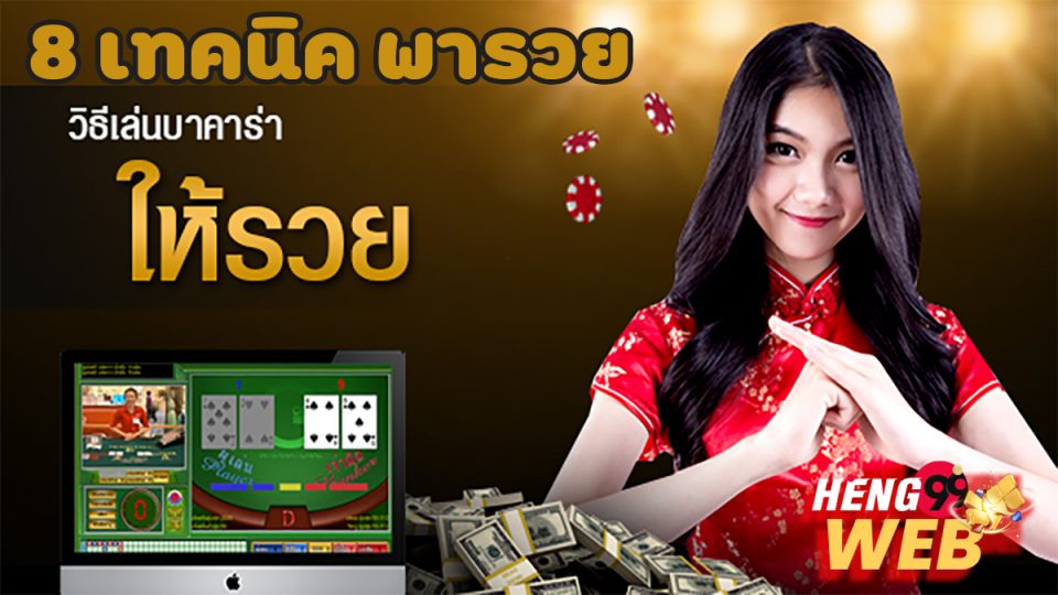 วิธีปั้นบาคาร่า-"How to play baccarat"