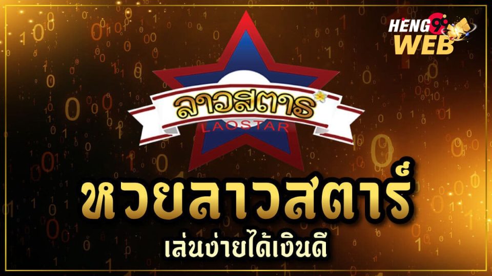 สถิติหวยลาวสตาร์-"Lao Star lottery statistics"