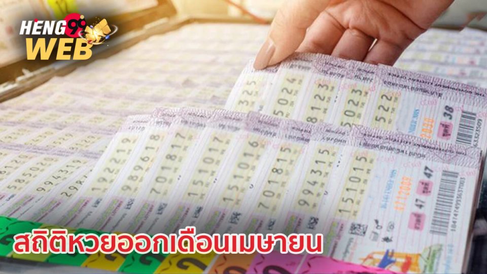 สถิติหวยออกเดือนเมษายน-"Lottery statistics released in April"