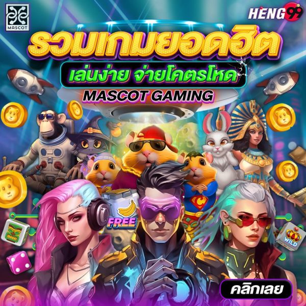 Mascot Gaming เว็บตรง-"Mascot Gaming direct website"