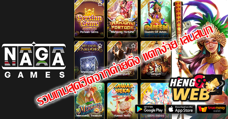 ค่าย NAGA GAME เปิดใหม่น่าเล่น - "NAGA GAME camp newly opened, fun to play."