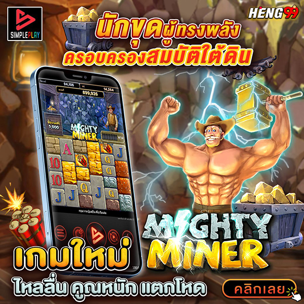 เกมใหม่ นักขุดที่ทรงพลัง - "New game, powerful miners"