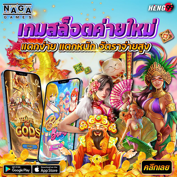 เกมสล็อตค่ายใหม่แตกง่าย - "New slot game, easy to break"