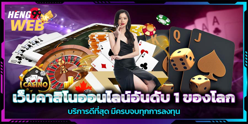 เว็บ คาสิโนออนไลน์อันดับ1-"Number 1 online casino website"