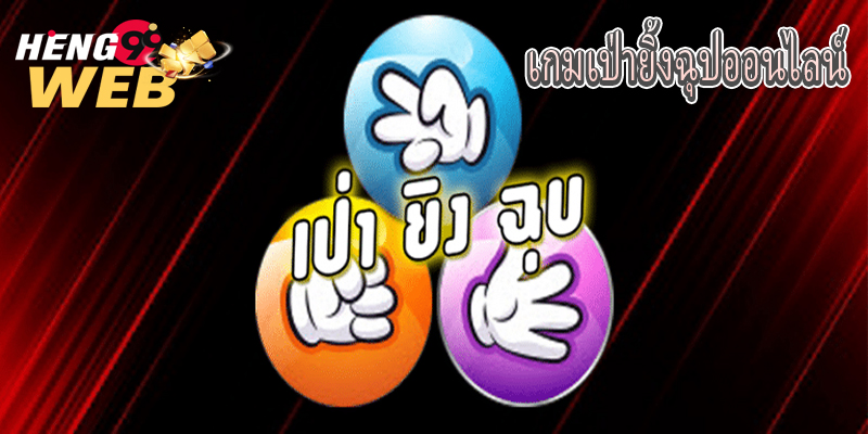 เป่ายิ้งฉุบ ออนไลน์-"Play online"