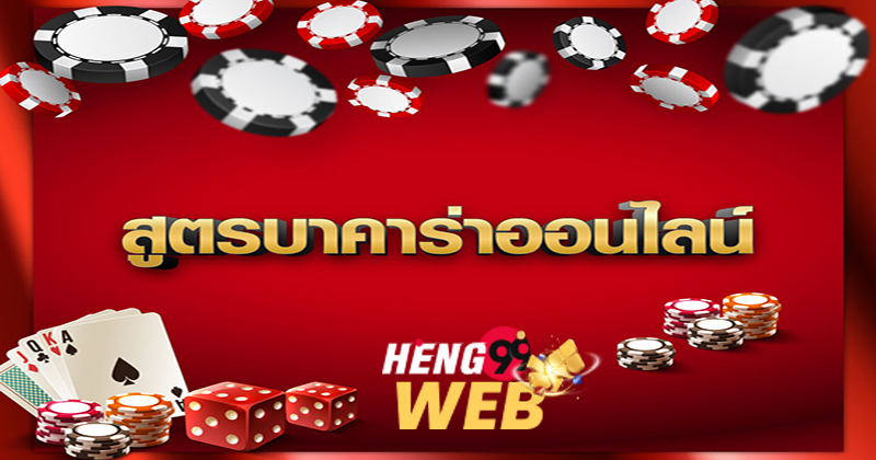 สูตรบาคาร่า แม่นยํา ที่สุด-"The most accurate baccarat formula"