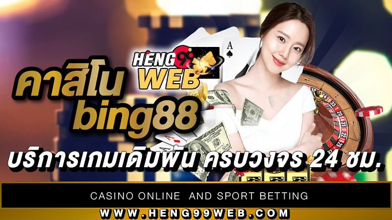 คาสิโนbing88 -"bing88 casino"