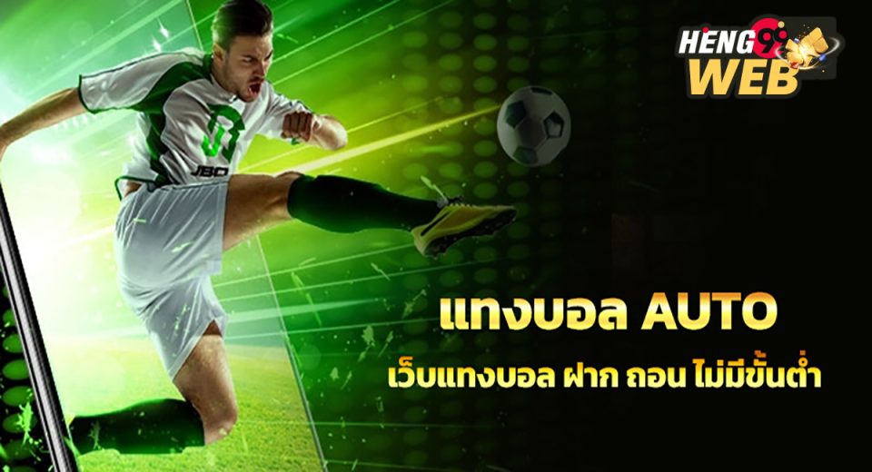 แทงบอลAuto คืนคอมมิชชั่นสูง-"Auto football betting returns high commissions."