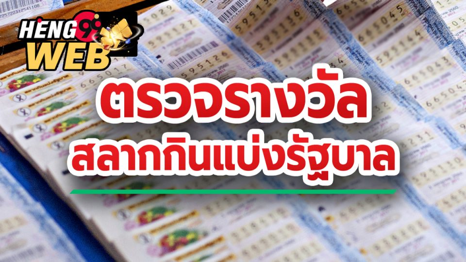 ตรวจ หวย ใต้ดิน-"Check underground lottery"