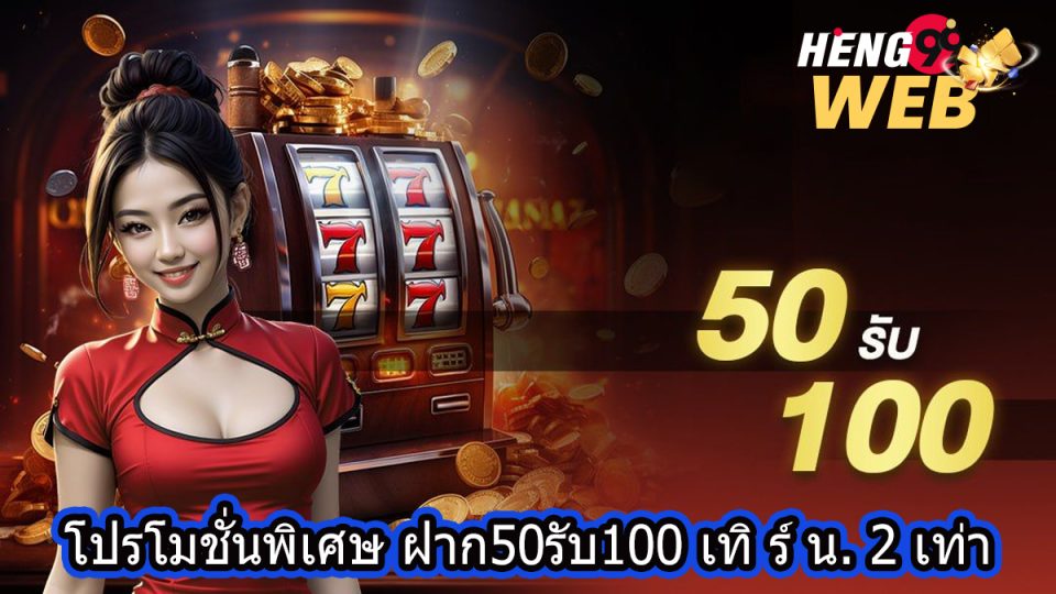 ฝาก50รับ100 เทิร์น 2 เท่า-"promotion"