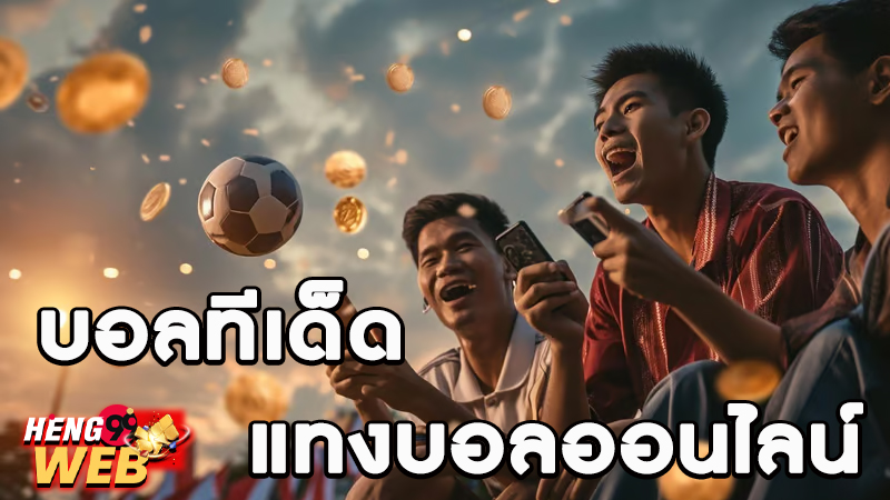 ทีเด็ดบอลเต็ง 3 คู่ เน้นๆ วันนี้-"Top 3 football picks, focus on today."