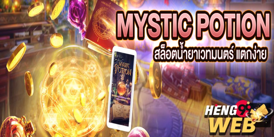 เกม Mystic Potion -"Game"