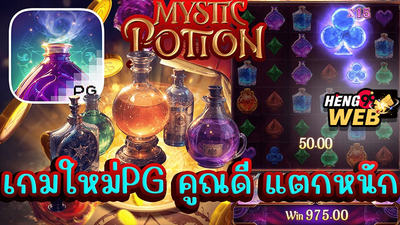 เกม Mystic Potion -"Game"