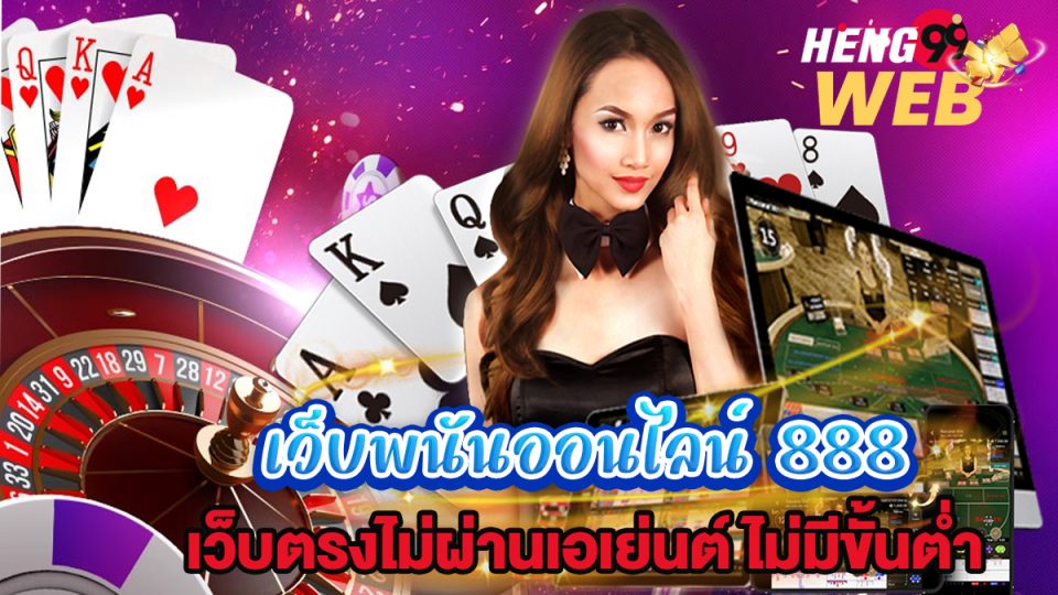 เว็บพนันออนไลน์ 888 เว็บตรง-"Online gambling website 888 direct website"