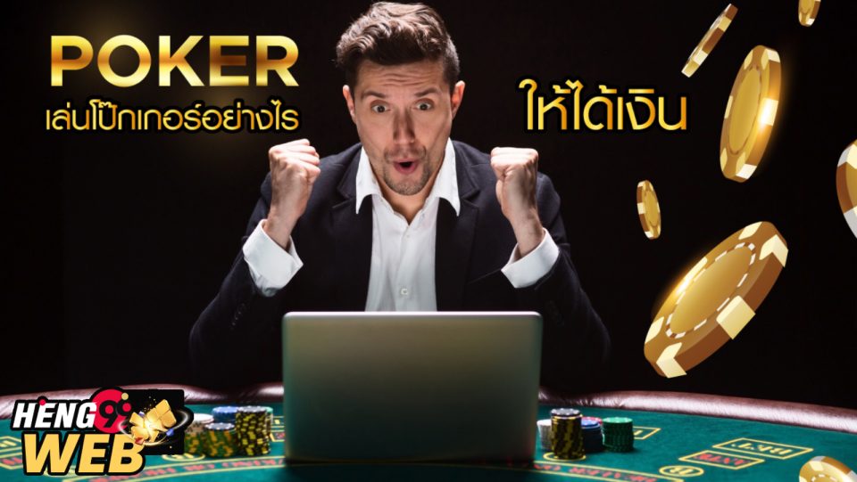 เงินฟรีเล่นโป๊กเกอร์-"free money playing poker"