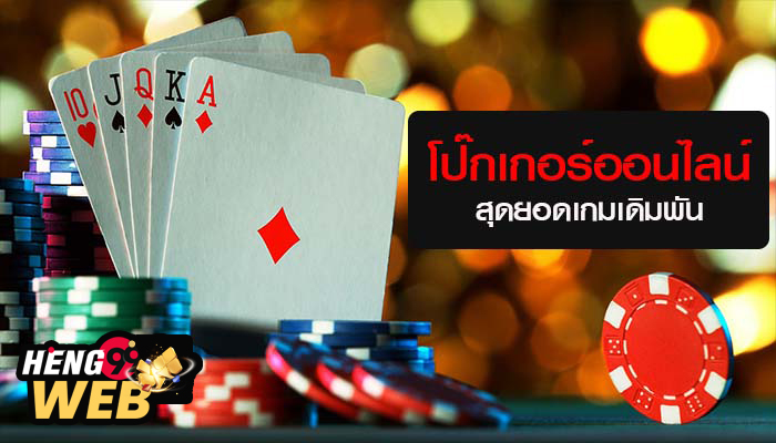 กลุ่มโป๊กเกอร์ฟรี -"free poker groups"