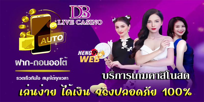 ค่ายDB Live Casino-"DB Live Casino Camp"