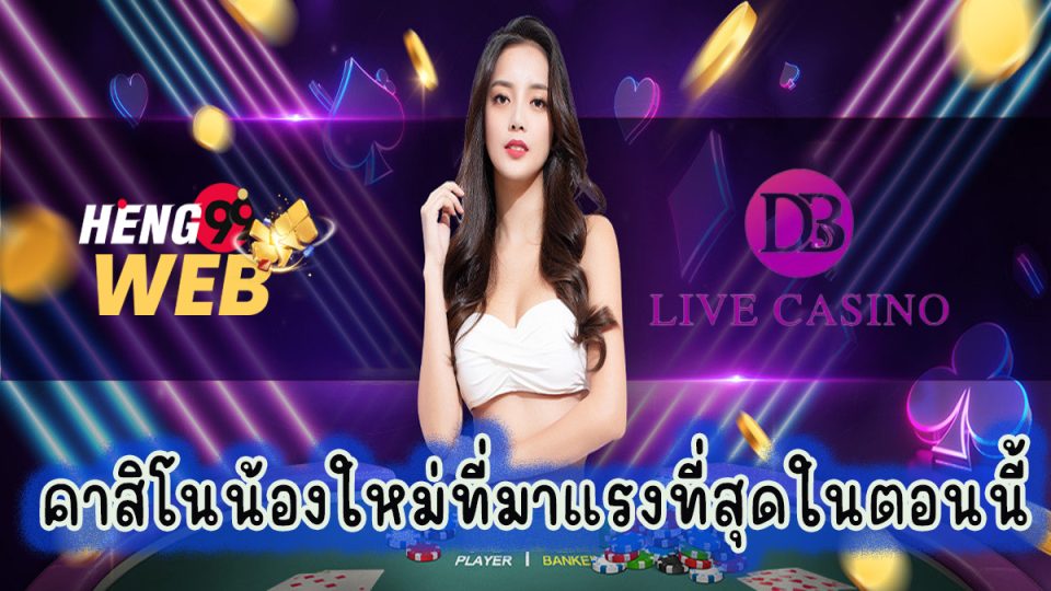 ค่ายDB Live Casino-"Casino"