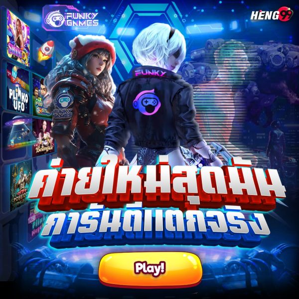 ค่ายเกมใหม่สุดมัน FunkyGames -"FunkyGames a new game company"