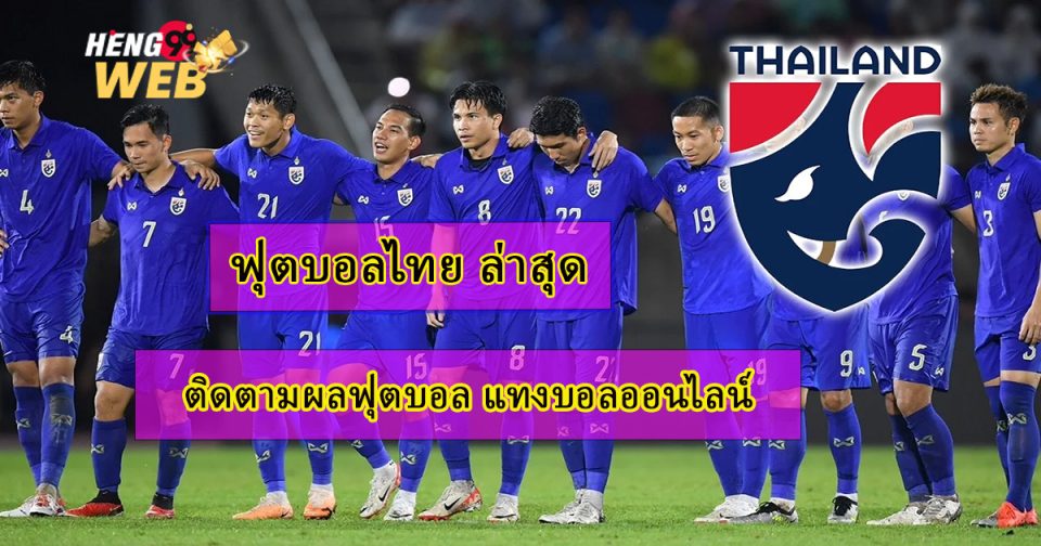 ฟุตบอลไทย ล่าสุด -"Latest Thai football"