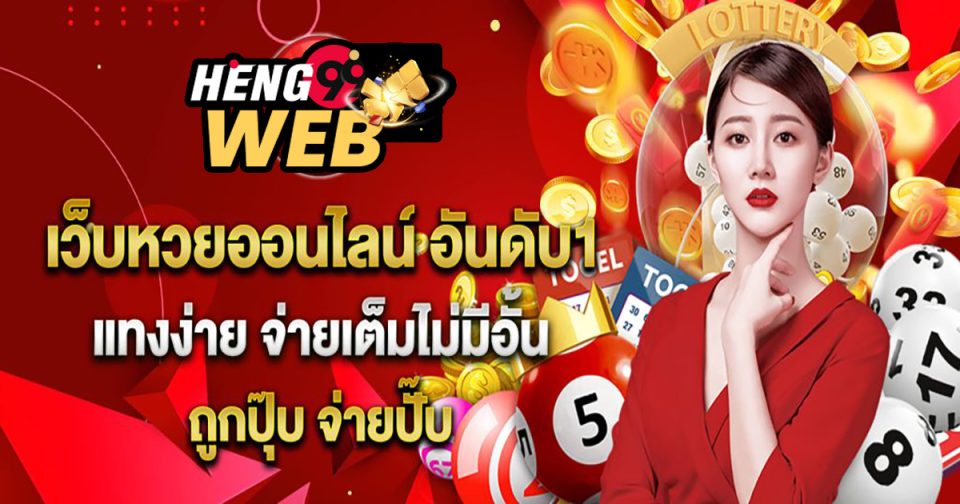 หวย จ่าย เยอะ-"Lottery pays a lot"