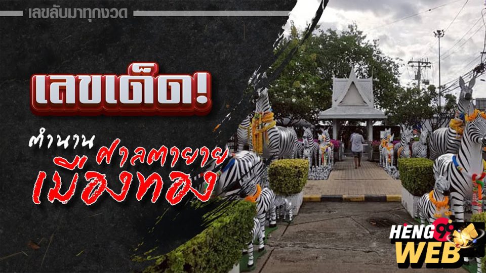 ศาลตายายเมืองทอง-"Muang Thong Grandfather and Grandfather Shrine"