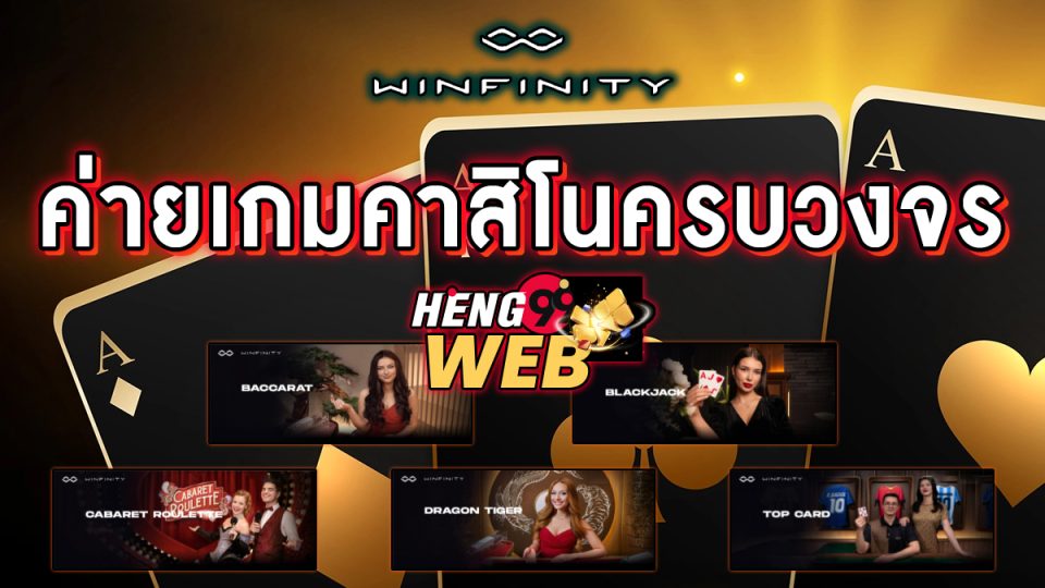 เกมคาสิโน Winfinity -"Casino"