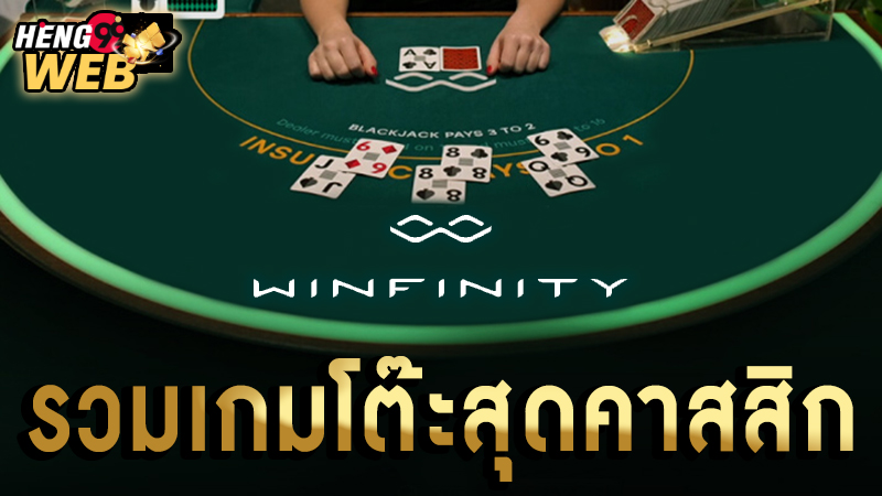 เกมคาสิโน Winfinity -"Winfinity"