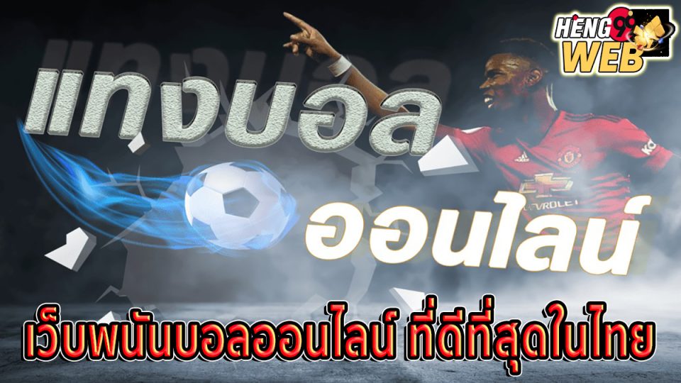 บอลออนไลน์ พนัน -"Ball"