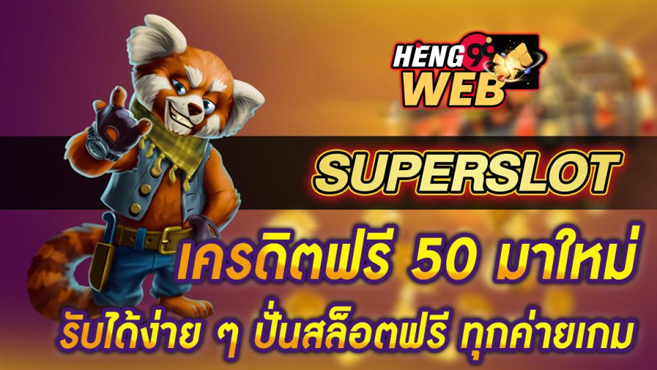 superslot เครดิตฟรี 50 -"Promotion"