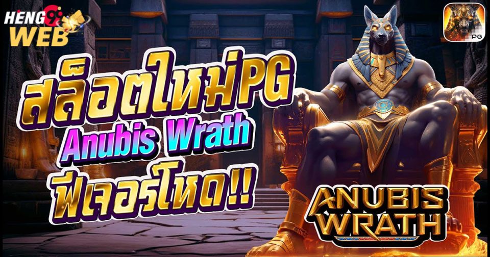 สล็อต Anubis Wrath -"Anubis Wrath slots"