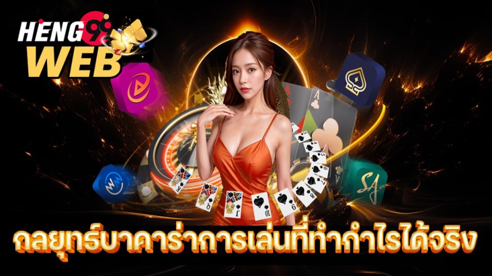 กลยุทธ์เล่นบาคาร่า-"Baccarat playing strategy"