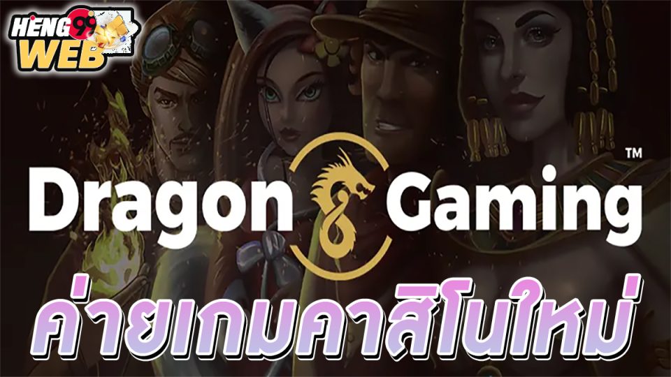 คาสิโนDragon gaming -"Casino"