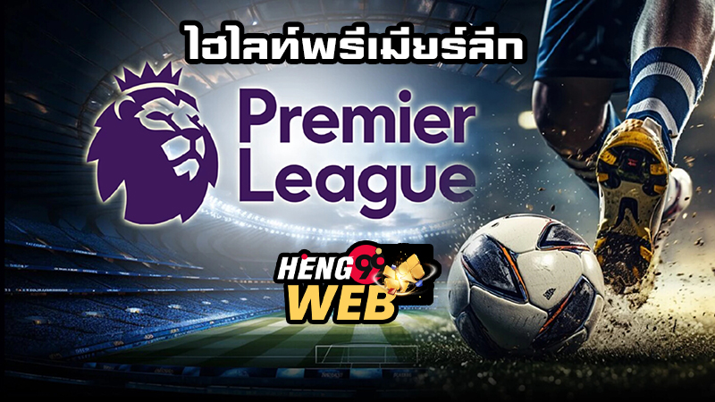 ไฮไลท์พรีเมียร์ลีก-"Fastest football highlights"