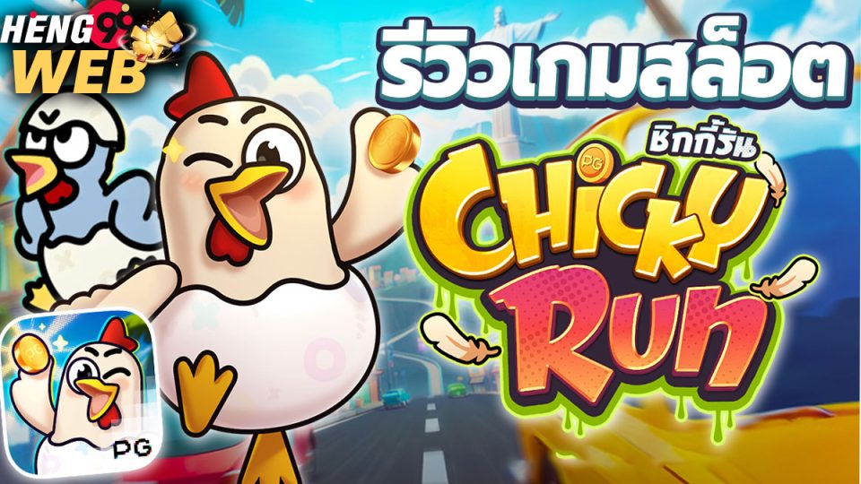 เกมChicky Run -"GameChicky Run"